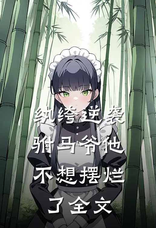 纨绔逆袭：驸马爷他不想摆烂了全文