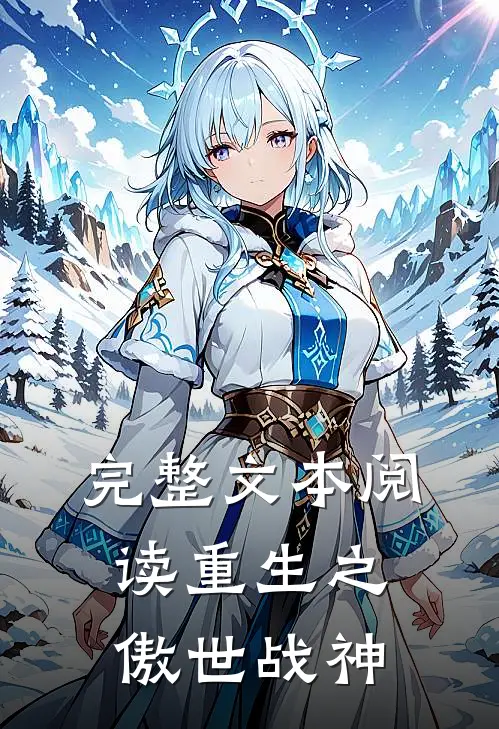 完整文本阅读重生之傲世战神