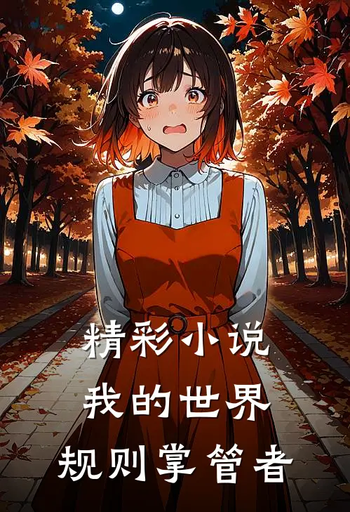 精彩小说我的世界：规则掌管者