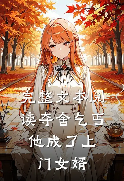 完整文本阅读夺舍乞丐，他成了上门女婿