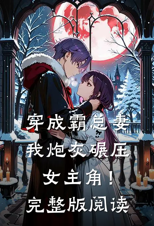 穿成霸总妻，我炮灰碾压女主角！完整版阅读