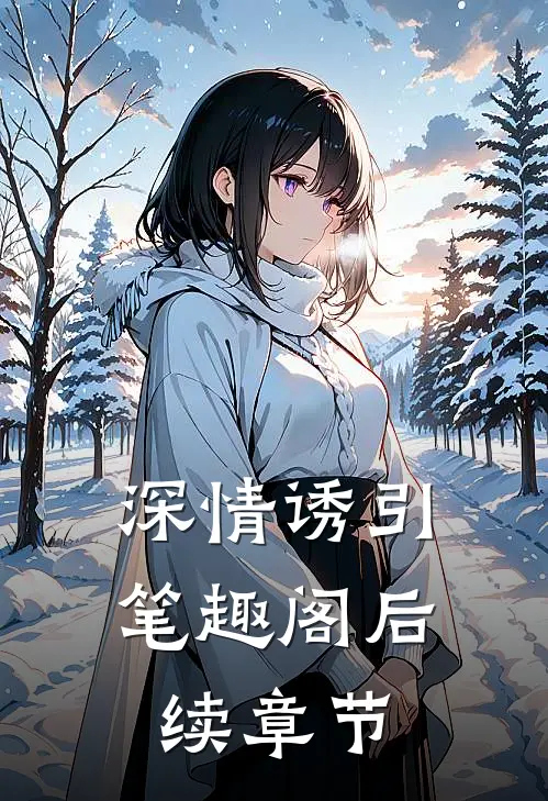 深情诱引笔趣阁后续章节