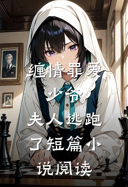 缠情罪爱：少爷，夫人逃跑了短篇小说阅读