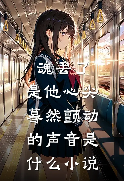魂丢了,是他心尖蓦然颤动的声音是什么小说