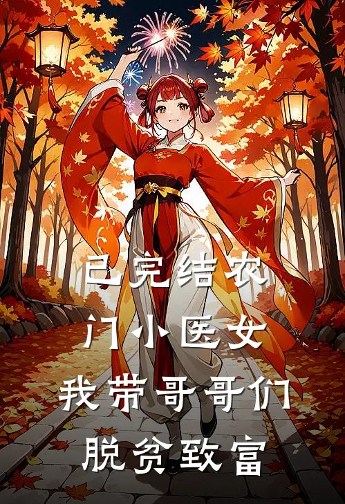 已完结农门小医女：我带哥哥们脱贫致富