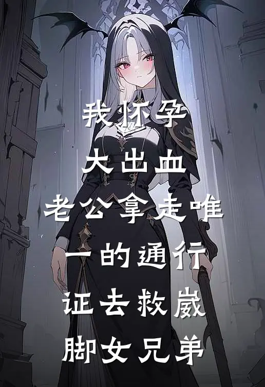 我怀孕大出血，老公拿走唯一的通行证去救崴脚女兄弟
