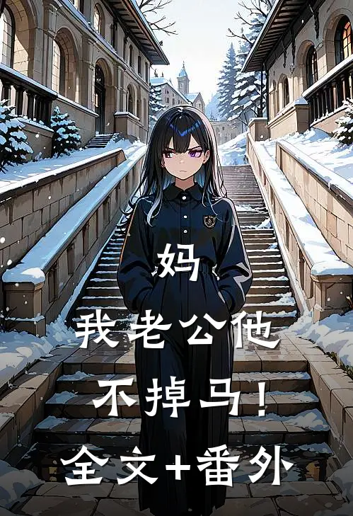 青鸟空传云外信完整阅读
