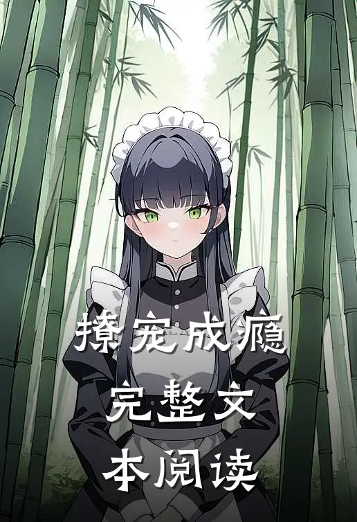 撩宠成瘾完整文本阅读