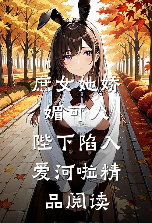 庶女她娇媚可人，陛下陷入爱河啦精品阅读