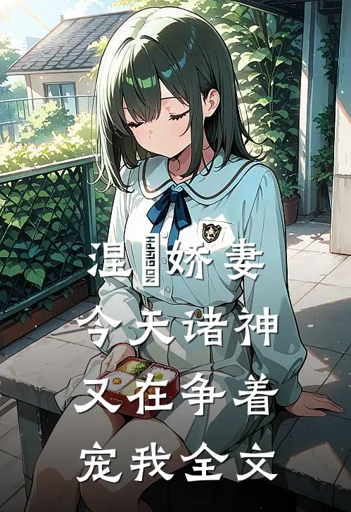 涅槃娇妻：今天诸神又在争着宠我全文