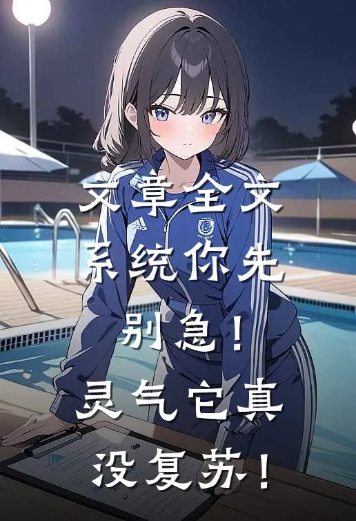 文章全文系统你先别急！灵气它真没复苏！
