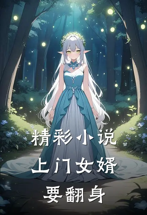 精彩小说上门女婿要翻身