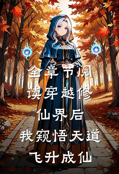全章节阅读穿越修仙界后，我窥悟天道飞升成仙