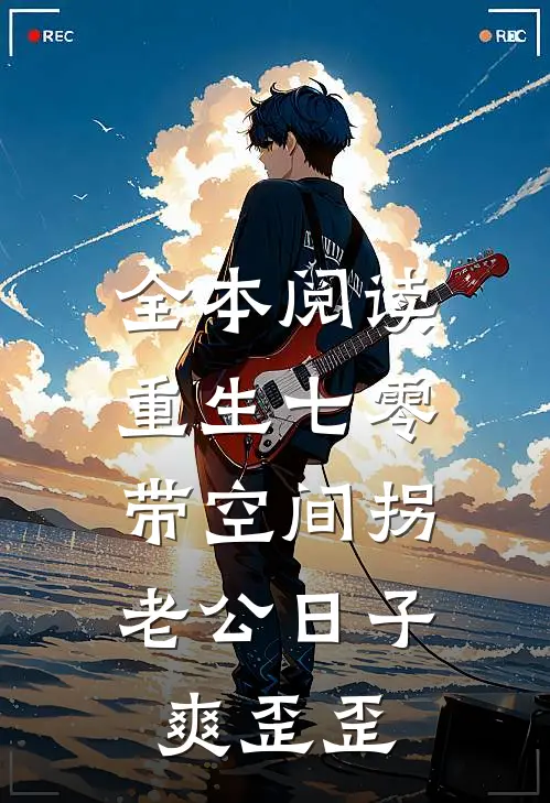 全本阅读重生七零：带空间拐老公日子爽歪歪