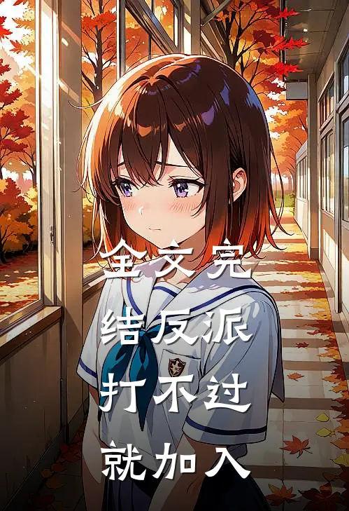 全文完结反派：打不过就加入