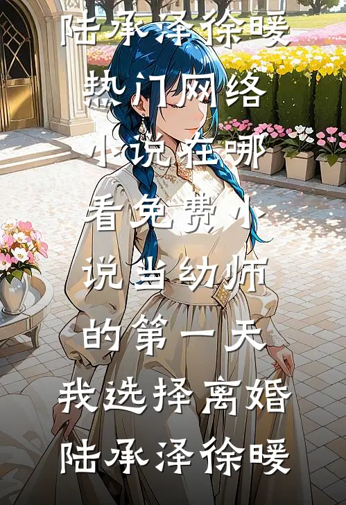 侯府伯府对狙，我成最强棋子反杀局最完整版