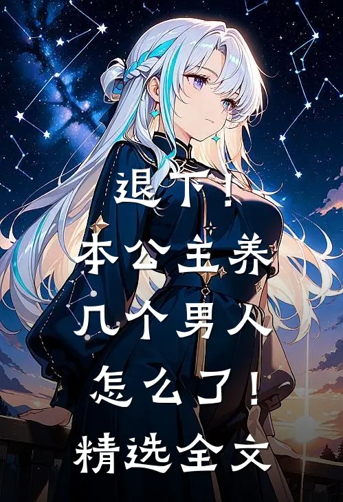退下！本公主养几个男人怎么了！精选全文