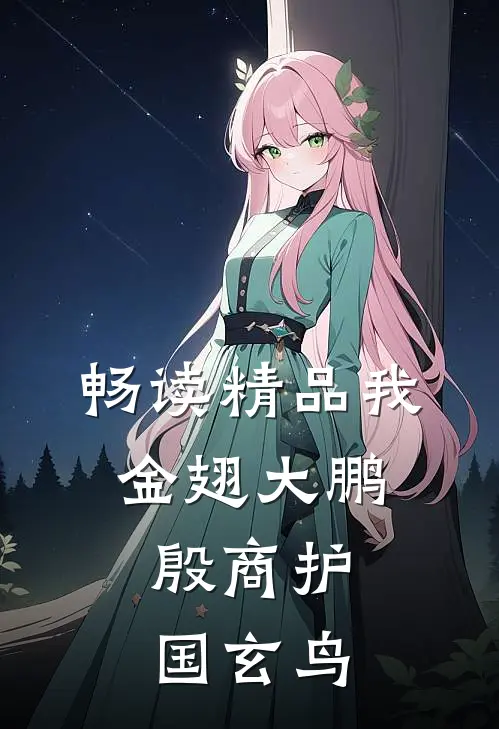 畅读精品我金翅大鹏，殷商护国玄鸟
