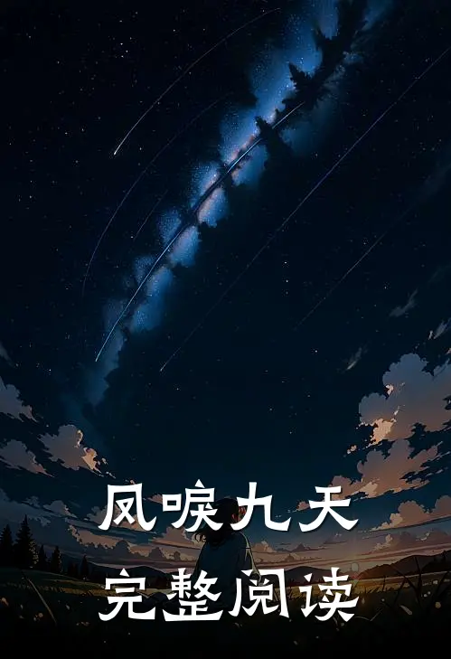 凤唳九天完整阅读