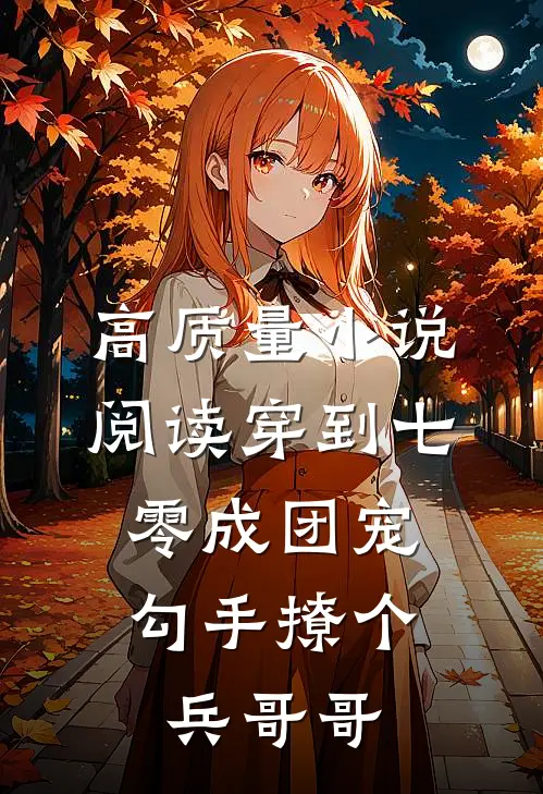 高质量小说阅读穿到七零成团宠，勾手撩个兵哥哥