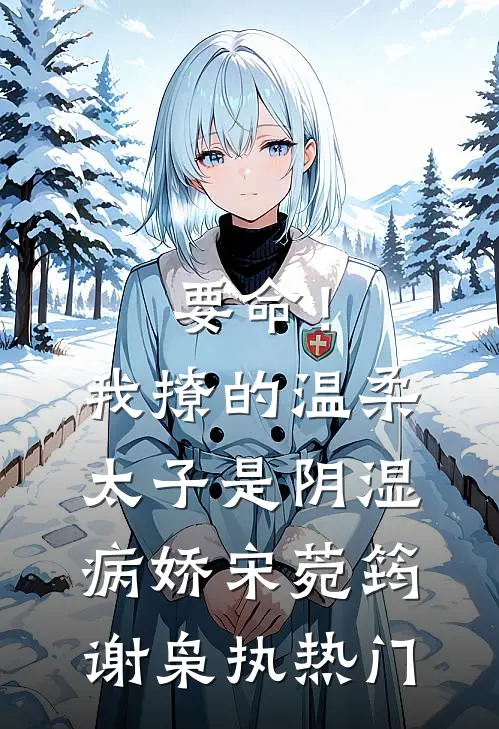 大雍异姓王，纨绔世子太凶猛！全篇