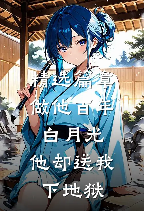 精选篇章做他百年白月光，他却送我下地狱