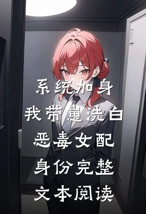 系统加身，我带崽洗白恶毒女配身份完整文本阅读