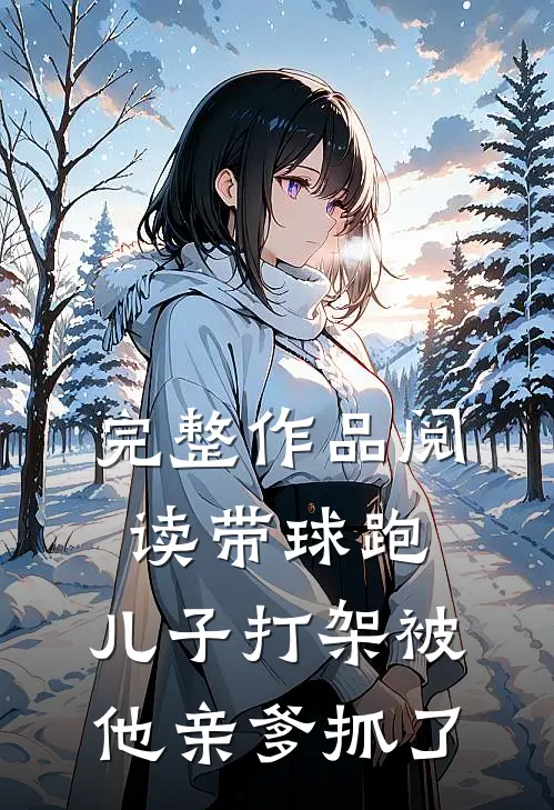完整作品阅读带球跑：儿子打架被他亲爹抓了