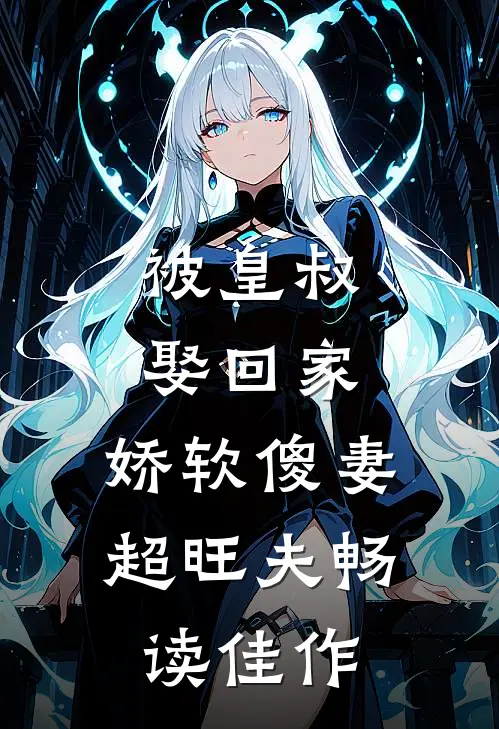被皇叔娶回家，娇软傻妻超旺夫畅读佳作