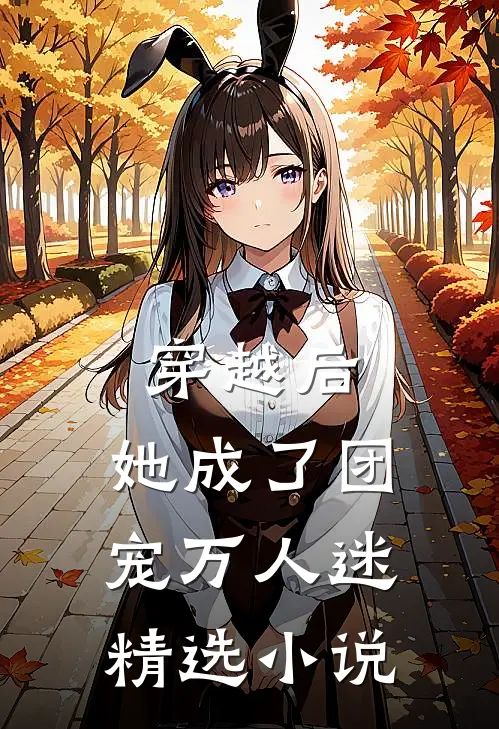 穿越后，她成了团宠万人迷精选小说