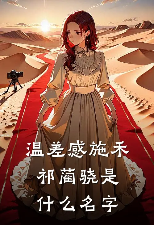 赶海系统：开挂带全家实现逆袭！完整阅读