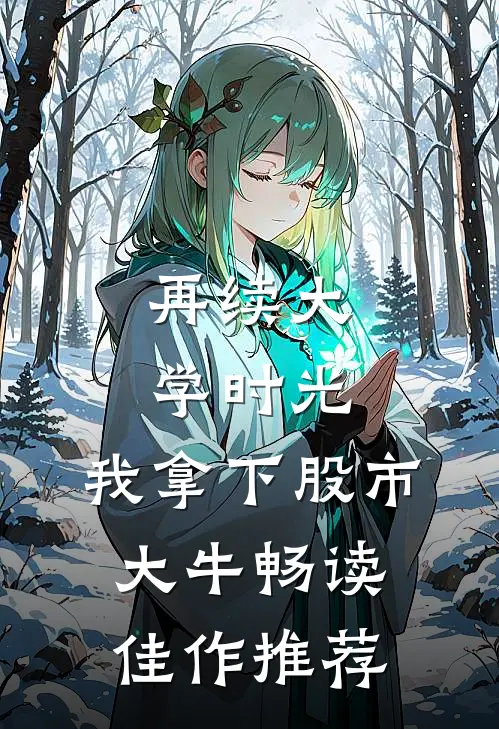 再续大学时光，我拿下股市大牛畅读佳作推荐