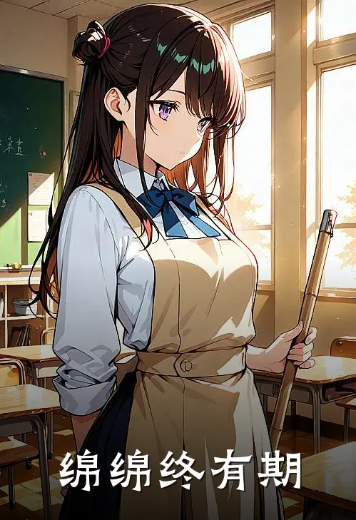绵绵终有期