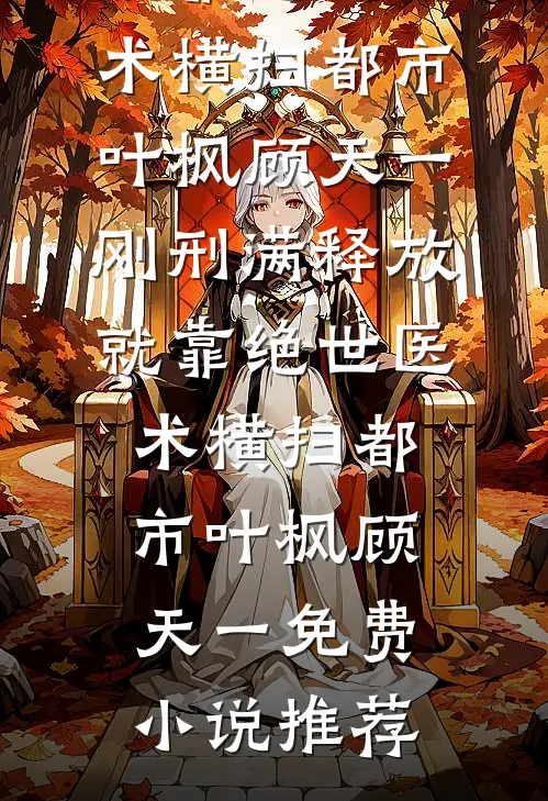 合欢宗，双修使我变强，仙子疯狂小说全文免费
