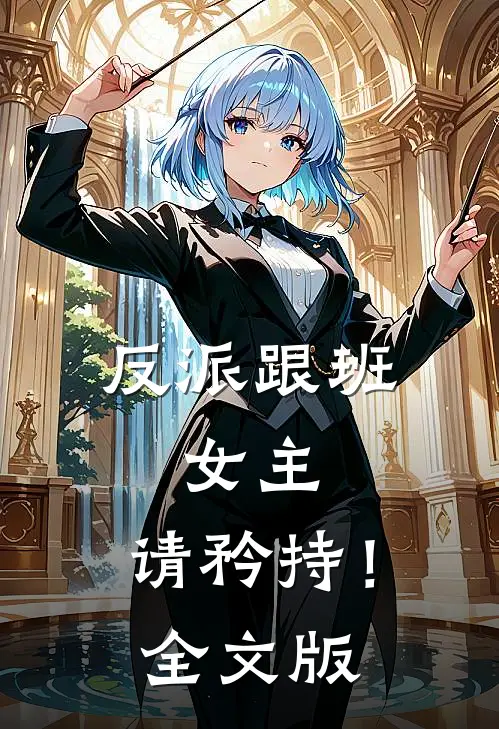 反派跟班：女主，请矜持！全文版