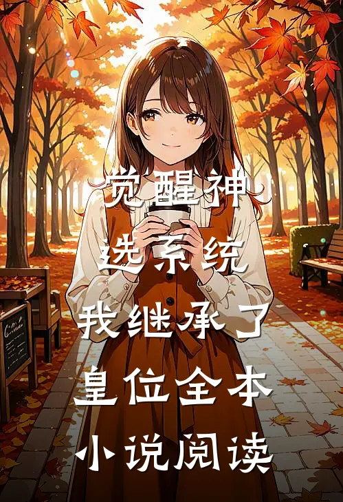 觉醒神选系统，我继承了皇位全本小说阅读