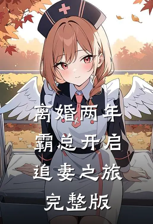 离婚两年，霸总开启追妻之旅完整版