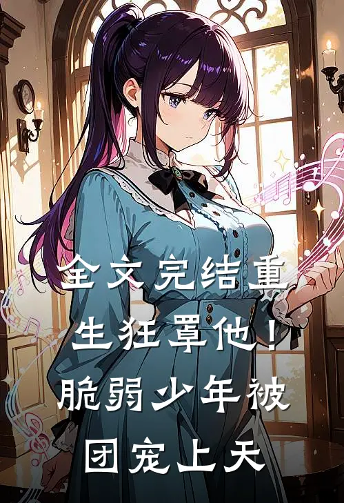 全文完结重生狂罩他！脆弱少年被团宠上天