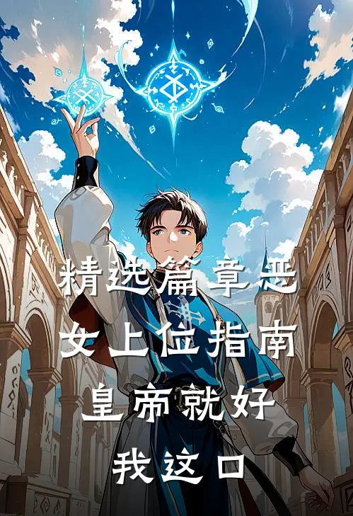 精选篇章恶女上位指南：皇帝就好我这口