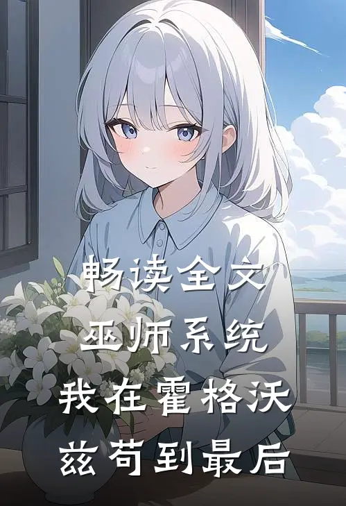 畅读全文巫师系统：我在霍格沃兹苟到最后