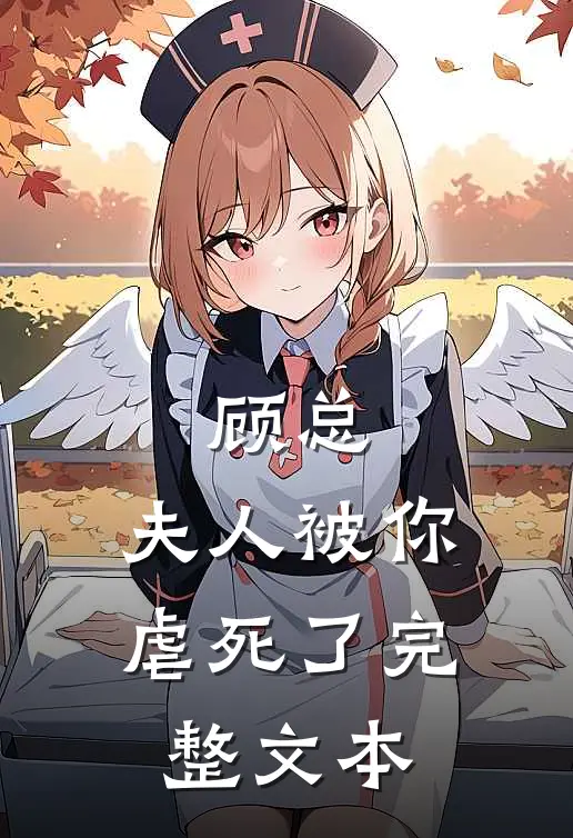 顾总，夫人被你虐死了完整文本