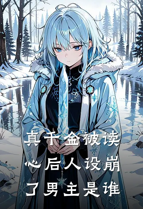 真千金被读心后人设崩了男主是谁