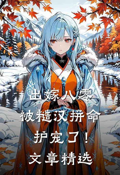 出嫁八零，被糙汉拼命护宠了！文章精选