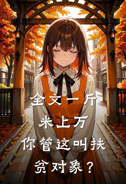全文一斤米上万，你管这叫扶贫对象？