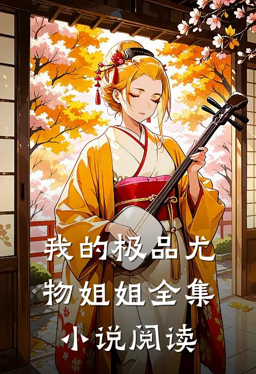 我的极品尤物姐姐全集小说阅读