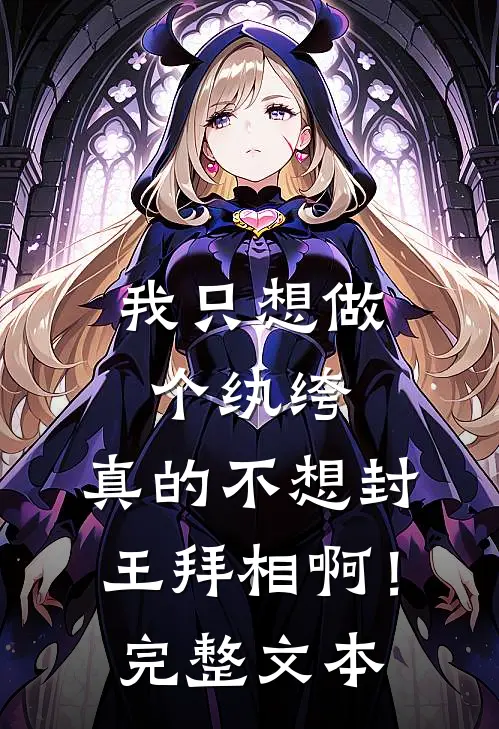 我只想做个纨绔，真的不想封王拜相啊！完整文本