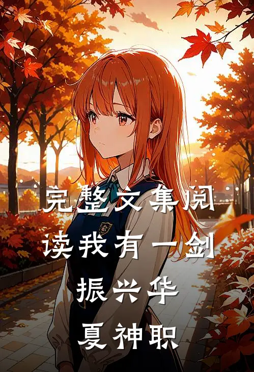 完整文集阅读我有一剑，振兴华夏神职