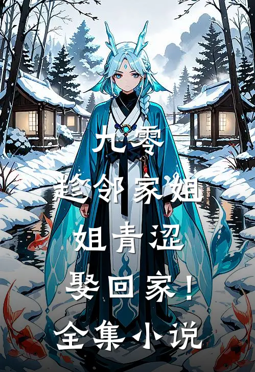 九零：趁邻家姐姐青涩，娶回家！全集小说