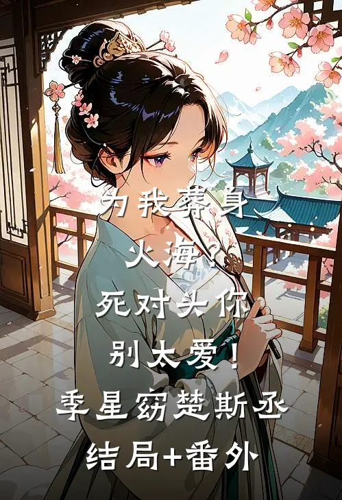 跳河被救后，她赖上军官不走了小说结局