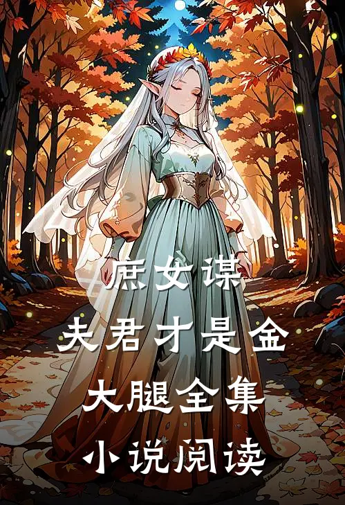 庶女谋：夫君才是金大腿全集小说阅读